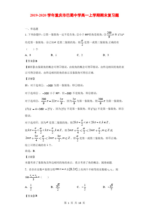 2019-2020学年重庆市巴蜀中学高一上学期期末复习题(解析版)