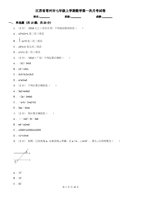 江苏省常州市七年级上学期数学第一次月考试卷