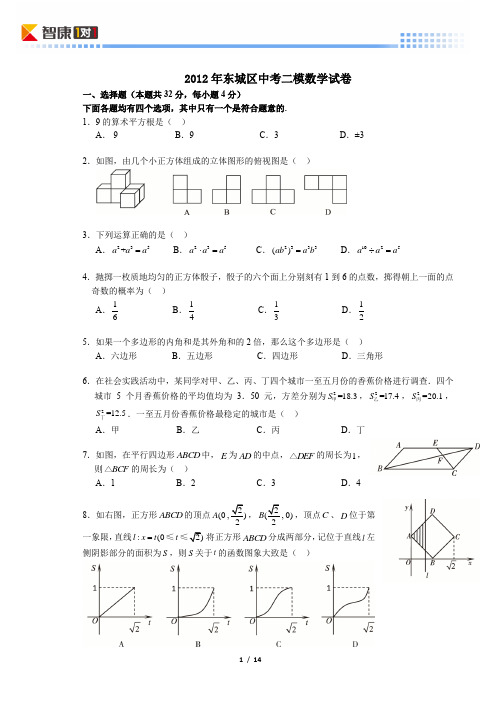 2012北京东城中考二模数学(word解析)