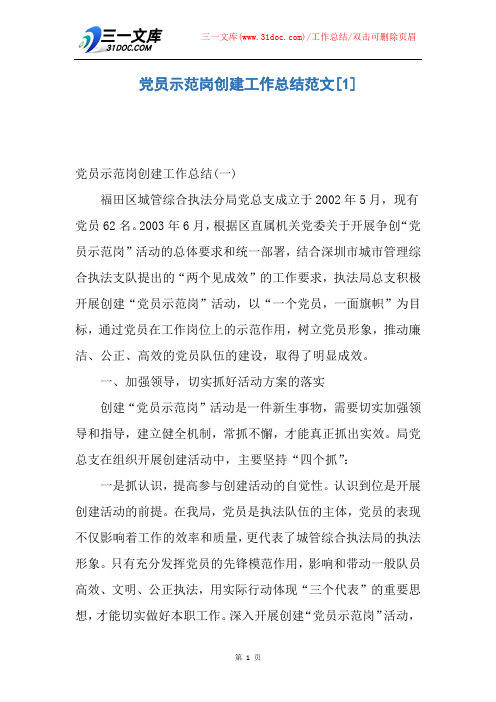 党员示范岗创建工作总结范文