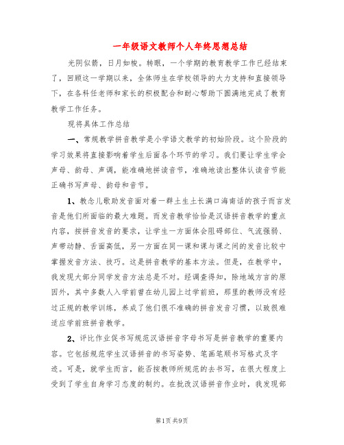 一年级语文教师个人年终思想总结(3篇)