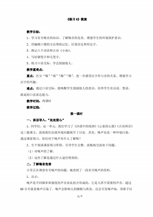 四年级语文下册《练习6》教案(苏教版)