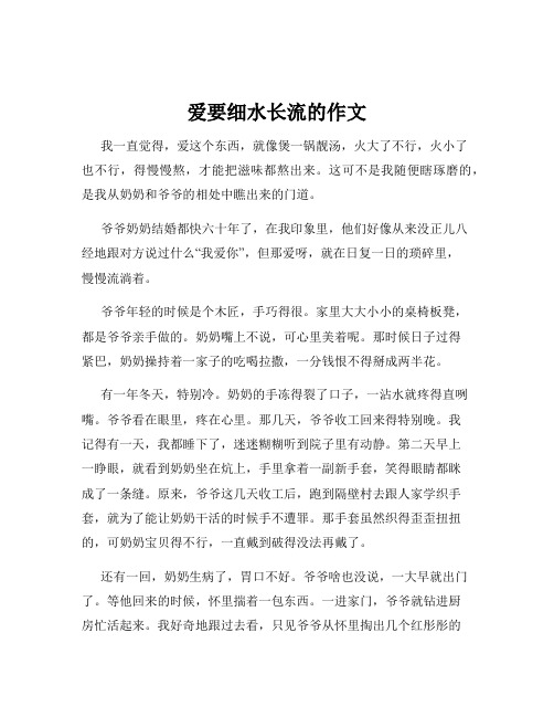 爱要细水长流的作文