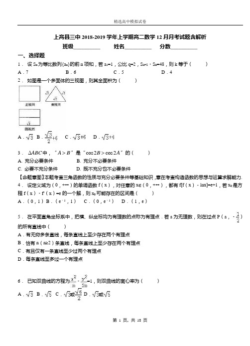上高县三中2018-2019学年上学期高二数学12月月考试题含解析