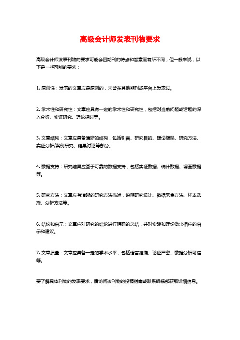 高级会计师发表刊物要求