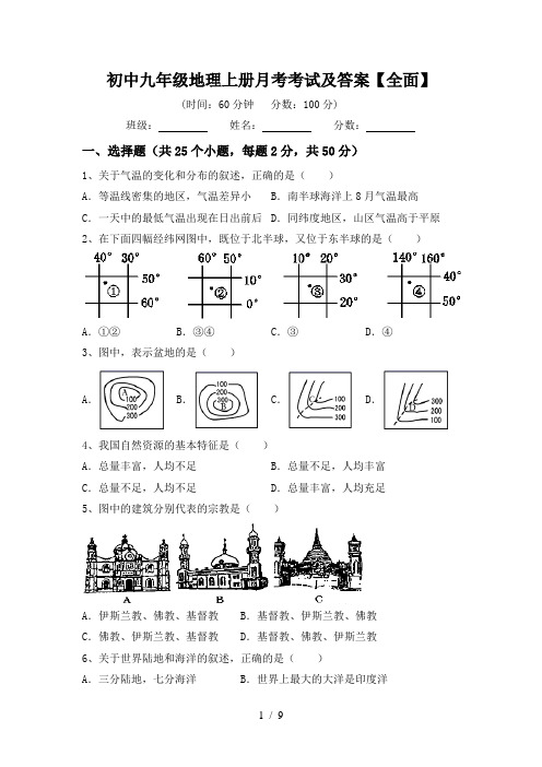 初中九年级地理上册月考考试及答案【全面】