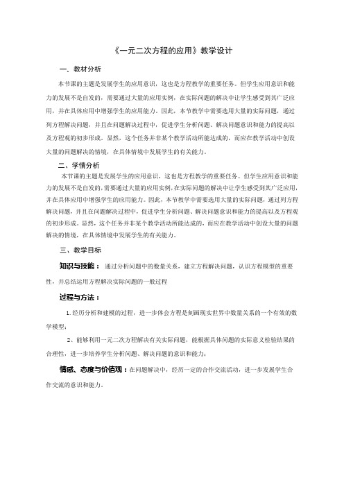 初中数学鲁教版八年级下册《一元二次方程的应用》教案