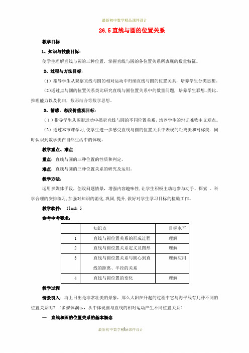 沪科初中数学九年级下册《24.4 直线与圆的位置关系》精品教案 (3)