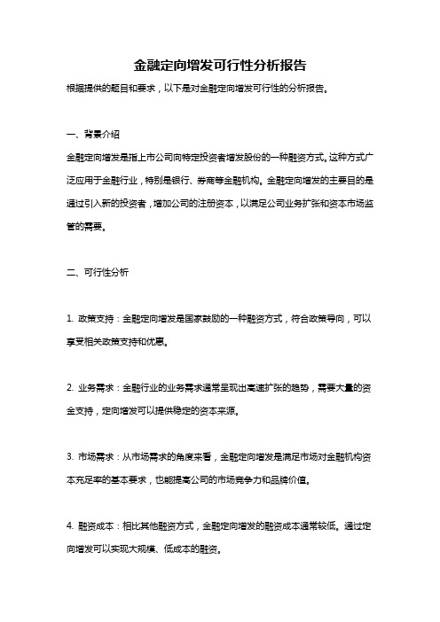 金融定向增发可行性分析报告