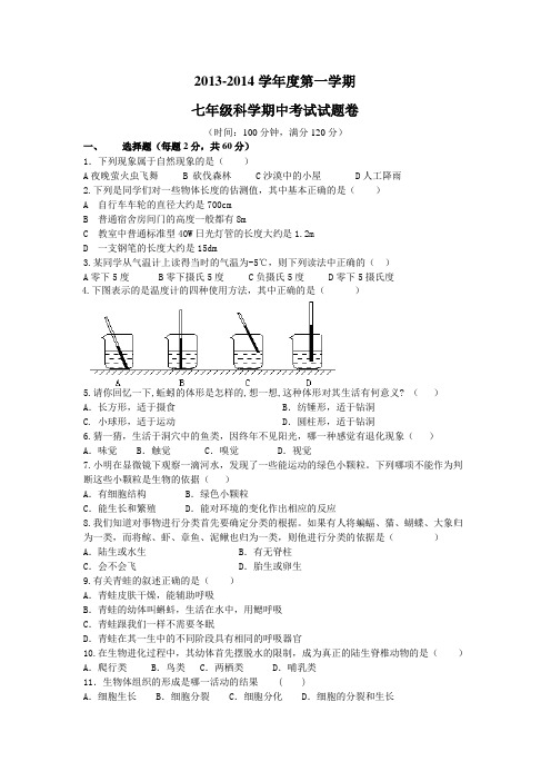 2013-2014学年度第一学期七年级科学期中考试