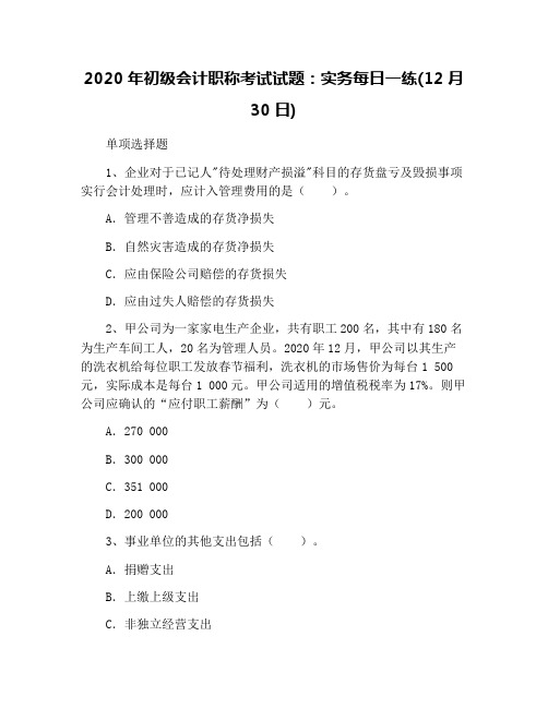 2020年初级会计职称考试试题：实务每日一练(12月30日)