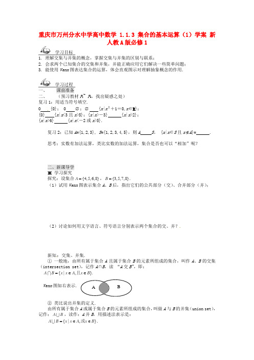 人教A版数学必修一《集合的基本运算》学案