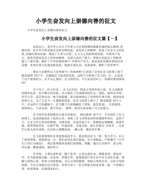 小学生奋发向上崇德向善的征文