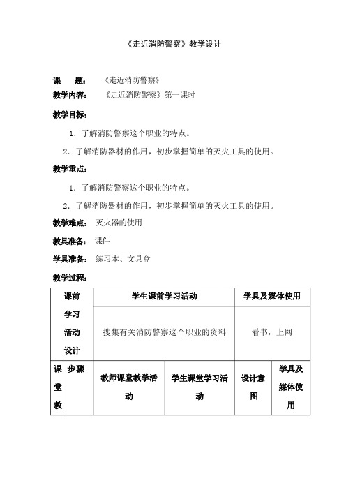 小学综合实践活动《走近消防警察》自创课教学设计学情分析教材分析课后反思