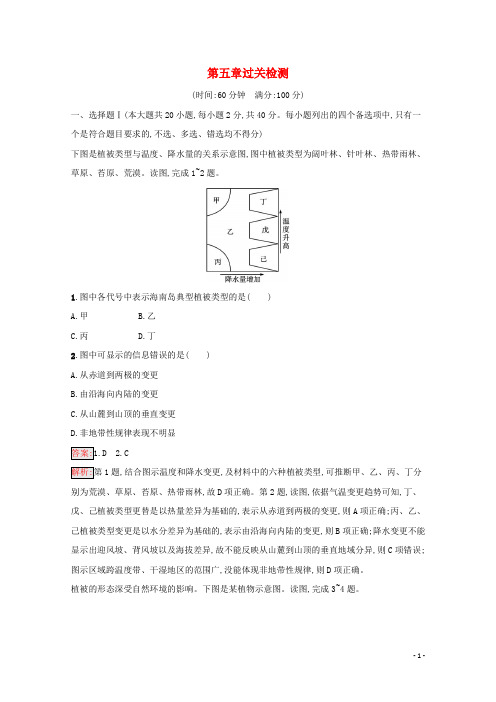 2024_2025学年新教材高中地理第5章地球上的植被与土壤过关检测含解析湘教版必修1