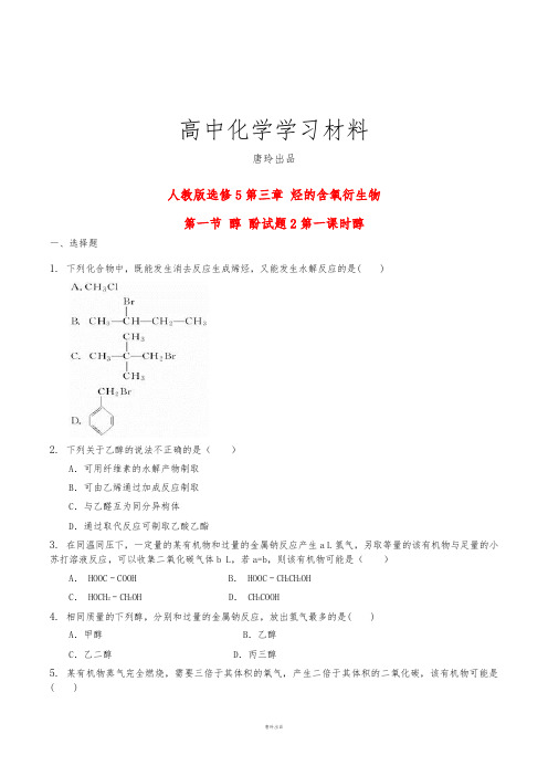 人教版高中化学选修五第三章 烃的含氧衍生物.docx