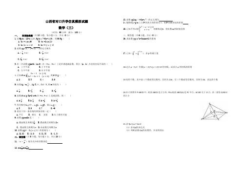 山西省对口升学仿真模拟试题 数学(三)