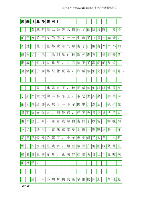 小学六年级其他作文:续编《夏洛的网》