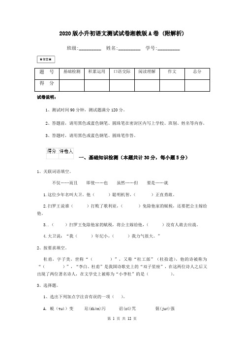 2020版小升初语文测试试卷湘教版A卷 (附解析)