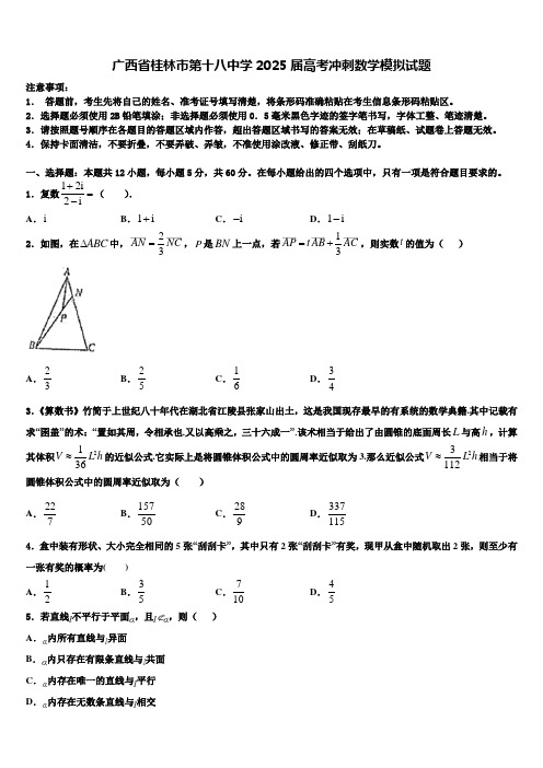 广西省桂林市第十八中学2025届高考冲刺数学模拟试题含解析