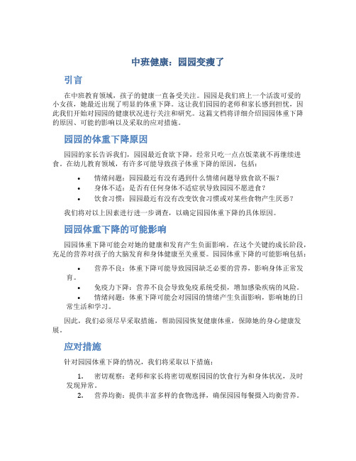 中班健康：园园变瘦了