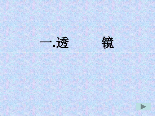 苏科版八年级物理上册4.2透镜 课件 (共14张PPT)