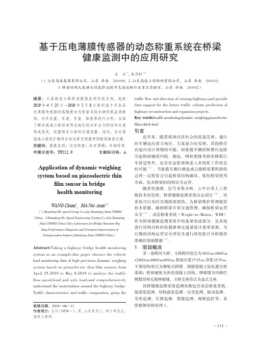 基于压电薄膜传感器的动态称重系统在桥梁健康监测中的应用研究