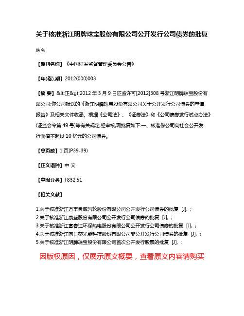 关于核准浙江明牌珠宝股份有限公司公开发行公司债券的批复