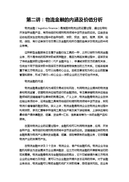 第二讲：物流金融的内涵及价值分析