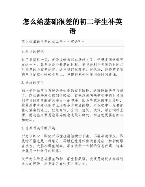 怎么给基础很差的初二学生补英语