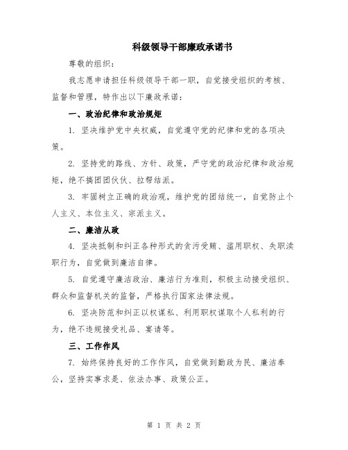 科级领导干部廉政承诺书