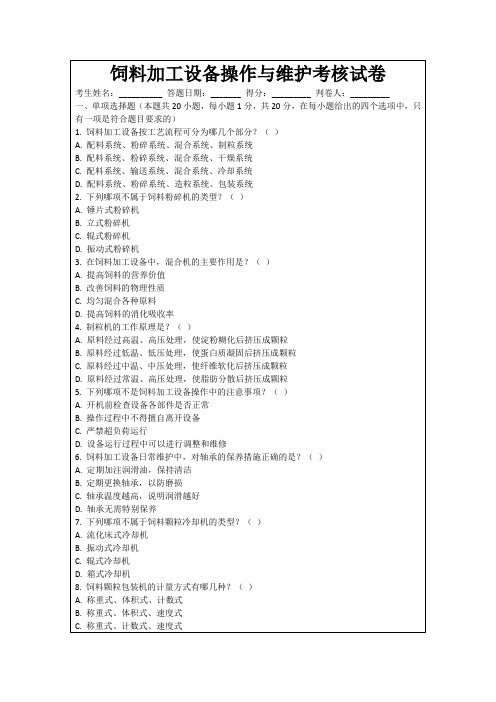 饲料加工设备操作与维护考核试卷