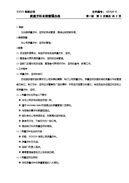 公司质量方针目标管理办法