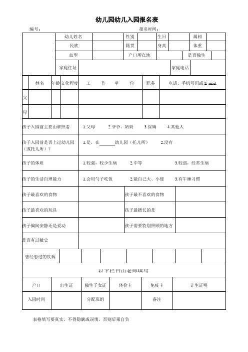 幼儿园幼儿入园报名表