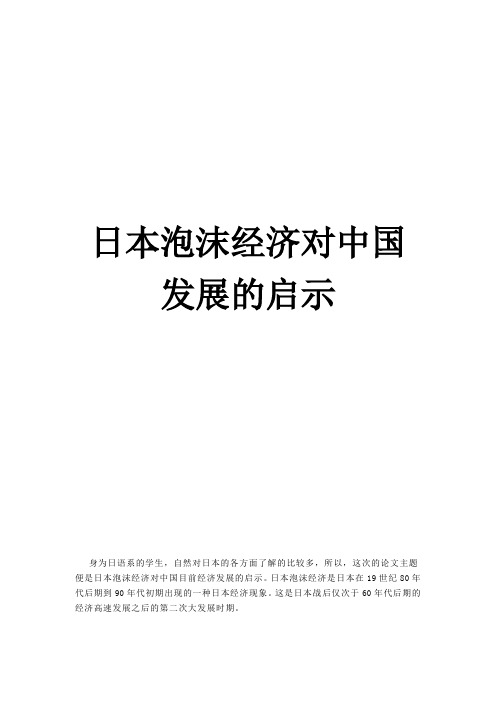 日本泡沫经济对中国发展的启示