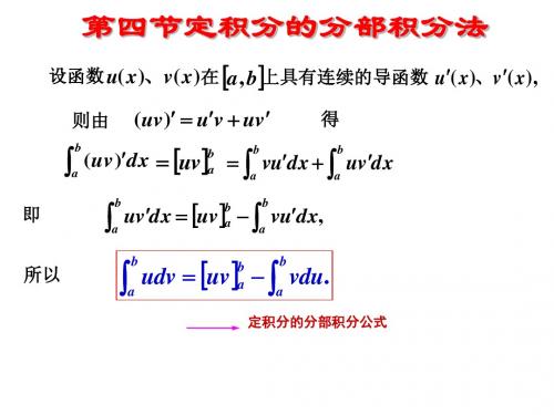 定积分的计算 分部积分