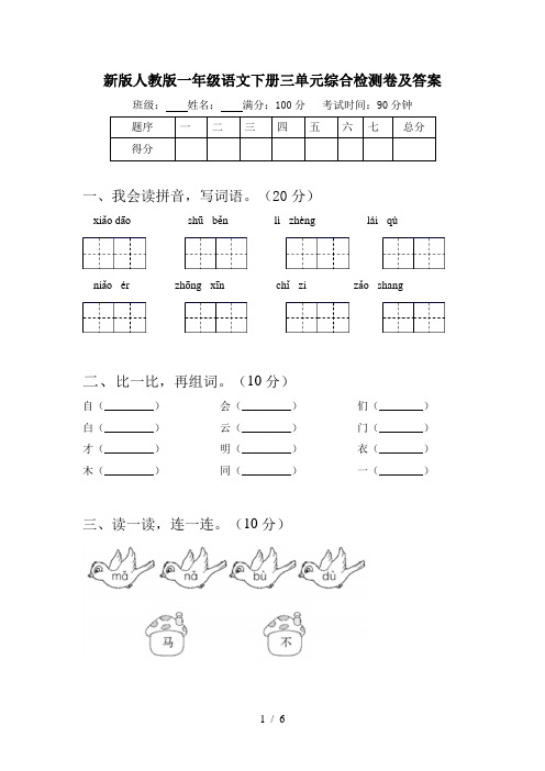 新版人教版一年级语文下册三单元综合检测卷及答案