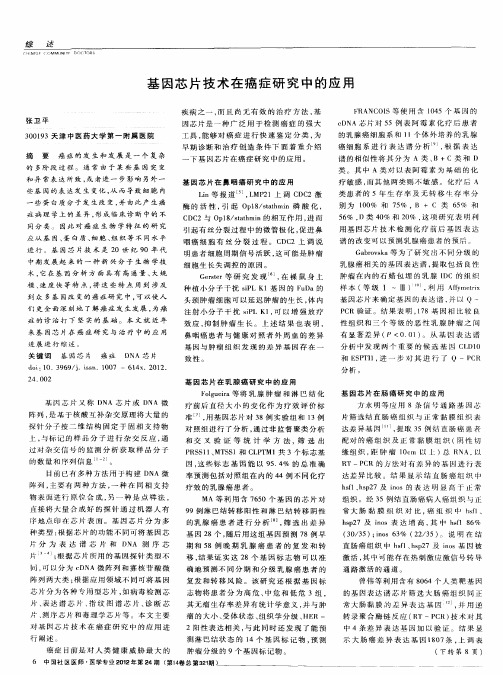 基因芯片技术在癌症研究中的应用