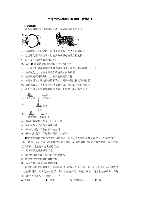 中考生物易错题汇编试题(含解析)