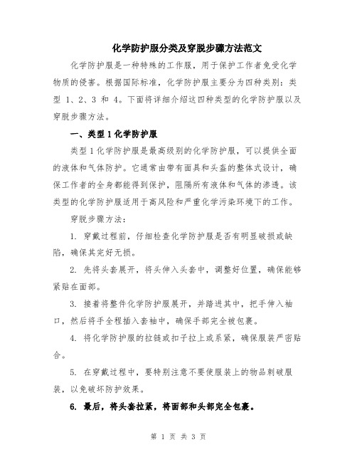 化学防护服分类及穿脱步骤方法范文