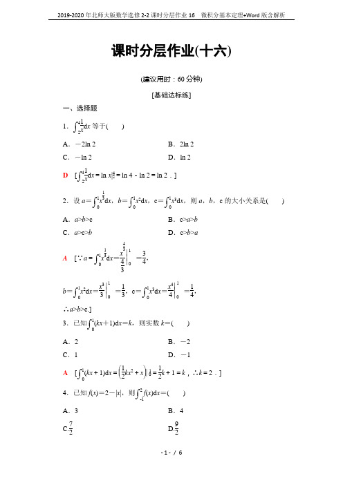 2019-2020年北师大版数学选修2-2课时分层作业16 微积分基本定理+Word版含解析