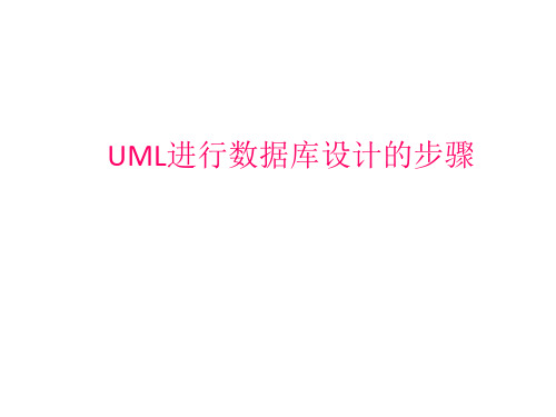 uml设计数据库步骤