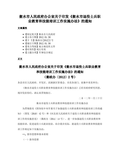 衡水市人民政府办公室关于印发《衡水市退役士兵职业教育和技能培训工作实施办法》的通知