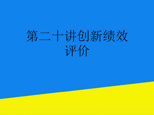 第二十讲创新绩效评价【实用资料】