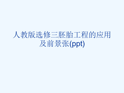 人教版选修三胚胎工程的应用及前景张(ppt)