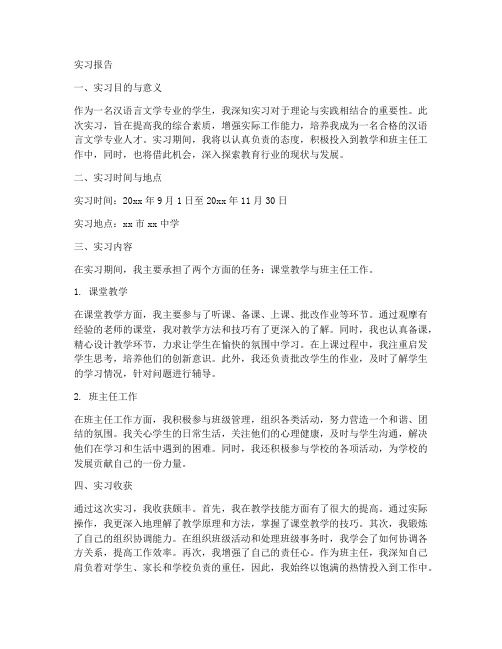 汉语言非师范实习报告