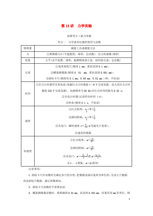 统考版2023高考物理二轮专题复习专题七物理实验第13讲力学实验教师用书