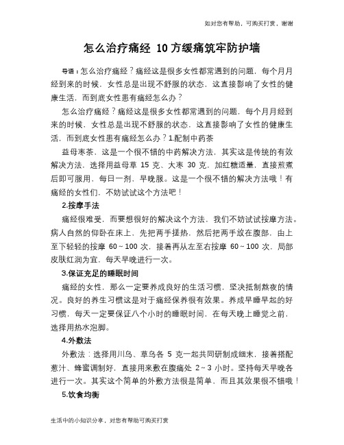 怎么治疗痛经 10方缓痛筑牢防护墙