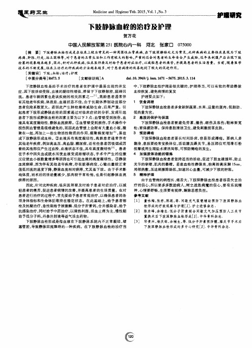 下肢静脉血栓的治疗及护理