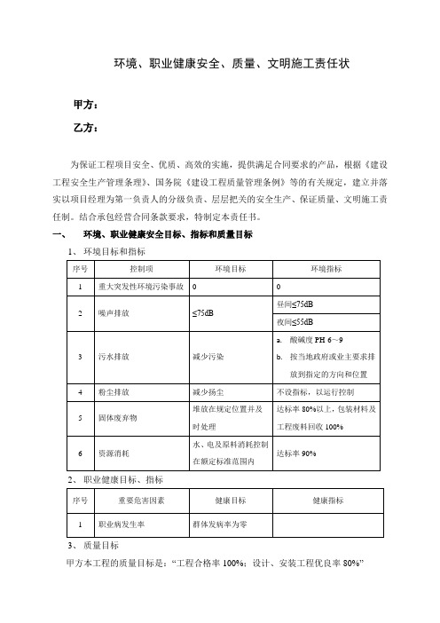 环境、职业健康安全、质量、文明施工责任书